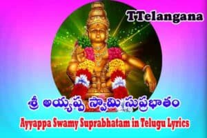 Ayyappa Swamy Suprabhatam in Telugu Lyrics – శ్రీ అయ్యప్ప స్వామి సుప్రభాతం లిరిక్స్ 