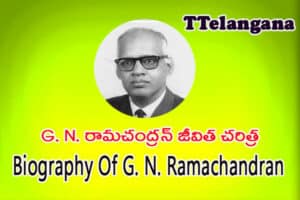 G. N. రామచంద్రన్ జీవిత చరిత్ర,Biography Of G. N. Ramachandran