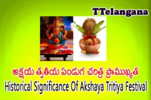 అక్షయ తృతీయ పండుగ చరిత్ర ప్రాముఖ్యత,Historical Significance Of Akshaya Tritiya Festival