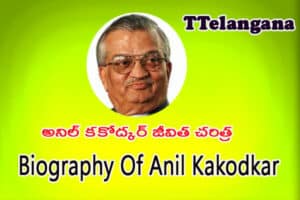 అనిల్ కకోద్కర్ జీవిత చరిత్ర,Biography Of Anil Kakodkar