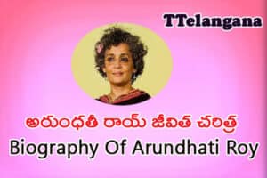 అరుంధతీ రాయ్ జీవిత చరిత్ర,Biography Of Arundhati Roy