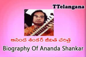 ఆనంద శంకర్ జీవిత చరిత్ర ,Biography Of Ananda Shankar