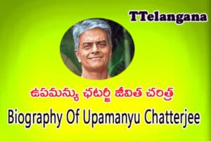 ఉపమన్యు ఛటర్జీ జీవిత చరిత్ర,Biography Of Upamanyu Chatterjee