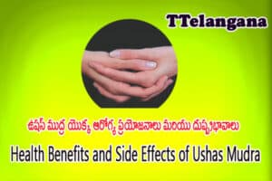 ఉషస్ ముద్ర యొక్క ఆరోగ్య ప్రయోజనాలు మరియు దుష్ప్రభావాలు,Health Benefits and Side Effects of Ushas Mudra
