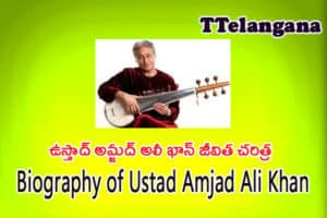 ఉస్తాద్ అమ్జద్ అలీ ఖాన్ జీవిత చరిత్ర ,Biography of Ustad Amjad Ali Khan
