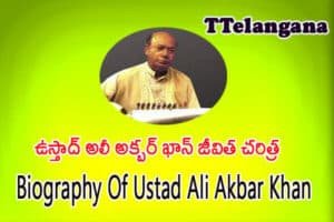 ఉస్తాద్ అలీ అక్బర్ ఖాన్ జీవిత చరిత్ర,Biography Of Ustad Ali Akbar Khan