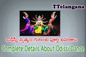 ఒడిస్సీ నృత్యం గురించి పూర్తి వివరాలు,Complete Details About Odissi Dance
