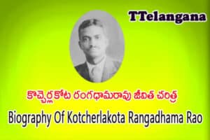 కొచ్చెర్లకోట రంగధామరావు జీవిత చరిత్ర ,Biography Of Kotcherlakota Rangadhama Rao