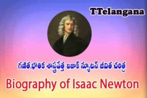 గణిత శాస్త్రవేత్త,భౌతిక శాస్త్రవేత్త ఐజాక్ న్యూటన్ జీవిత చరిత్ర,Biography of Isaac Newton