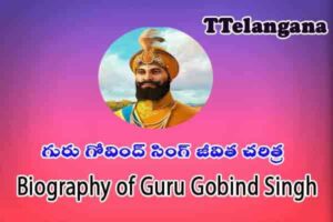 గురు గోవింద్ సింగ్ జీవిత చరిత్ర,Biography of Guru Gobind Singh