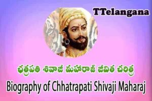 ఛత్రపతి శివాజీ మహారాజ్ జీవిత చరిత్ర,Biography of Chhatrapati Shivaji Maharaj