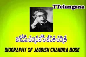జగదీష్ చంద్రబోస్ జీవిత చరిత్ర,Biography of Jagdish Chandra Bose