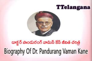 డాక్టర్ పాండురంగ్ వామన్ కేన్ జీవిత చరిత్ర,Biography Of Dr. Pandurang Vaman Kane