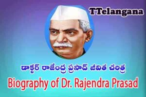 డాక్టర్ రాజేంద్ర ప్రసాద్ జీవిత చరిత్ర,Biography of Dr. Rajendra Prasad