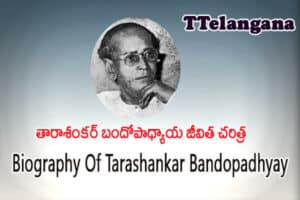 తారాశంకర్ బందోపాధ్యాయ జీవిత చరిత్ర,Biography Of Tarashankar Bandopadhyay