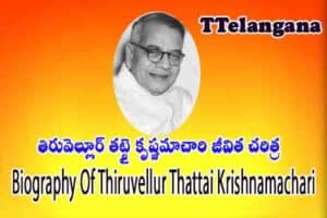 తిరువెల్లూర్ తట్టై కృష్ణమాచారి జీవిత చరిత్ర,Biography Of Thiruvellur Thattai Krishnamachari