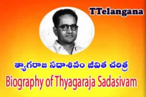 త్యాగరాజ సదాశివం జీవిత చరిత్ర,Biography of Thyagaraja Sadasivam