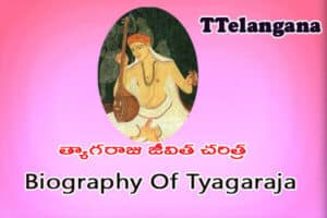 త్యాగరాజు జీవిత చరిత్ర,Biography Of Tyagaraja