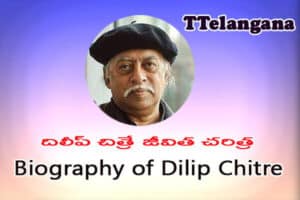 దిలీప్ చిత్రే జీవిత చరిత్ర,Biography of Dilip Chitre