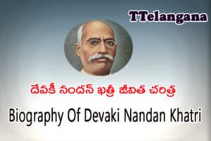 దేవకీ నందన్ ఖత్రీ జీవిత చరిత్ర,Biography Of Devaki Nandan Khatri