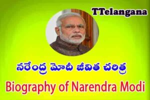 నరేంద్ర మోదీ జీవిత చరిత్ర,Biography of Narendra Modi