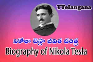 నికోలా టెస్లా జీవిత చరిత్ర,Biography of Nikola Tesla