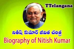 నితీష్ కుమార్ జీవిత చరిత్ర,Biography of Nitish Kumar