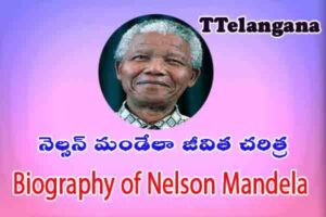 నెల్సన్ మండేలా జీవిత చరిత్ర,Biography of Nelson Mandela