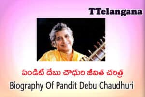 పండిట్ దేబు చౌధురి జీవిత చరిత్ర,Biography Of Pandit Debu Chaudhuri