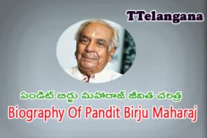 పండిట్ బిర్జు మహారాజ్ జీవిత చరిత్ర,Biography Of Pandit Birju Maharaj