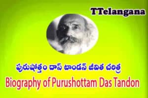 పురుషోత్తం దాస్ టాండన్ జీవిత చరిత్ర,Biography of Purushottam Das Tandon