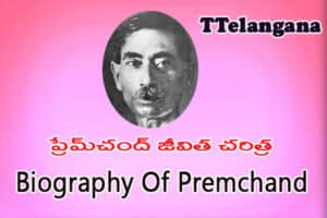 ప్రేమ్‌చంద్ జీవిత చరిత్ర,Biography Of Premchand