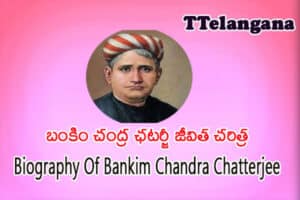 బంకిం చంద్ర ఛటర్జీ జీవిత చరిత్ర,Biography Of Bankim Chandra Chatterjee