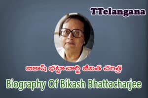 బికాష్ భట్టాచార్జీ జీవిత చరిత్ర,Biography Of Bikash Bhattacharjee
