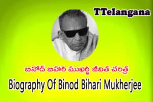 బినోద్ బిహారీ ముఖర్జీ జీవిత చరిత్ర,Biography Of Binod Bihari Mukherjee