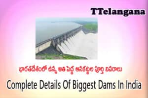 భారతదేశంలో ఉన్న అతి పెద్ద ఆనకట్టల పూర్తి వివరాలు ,Complete Details Of Biggest Dams In India
