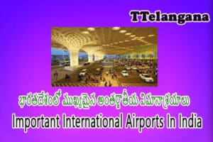 భారతదేశంలో ముఖ్యమైన అంతర్జాతీయ విమానాశ్రయాలు,Important International Airports In India