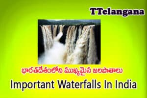 భారతదేశంలోని ముఖ్యమైన జలపాతాలు,Important Waterfalls In India