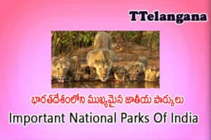 భారతదేశంలోని ముఖ్యమైన జాతీయ పార్కులు మొదటి భాగం ,Important National Parks Of India Part-1