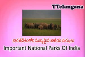 భారతదేశంలోని ముఖ్యమైన జాతీయ పార్కులు రెండవ భాగం ,Important National Parks Of India Part-2