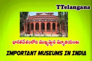 భారతదేశంలోని ముఖ్యమైన మ్యూజియంలు మొదటి భాగం,Important Museums In India Part-1