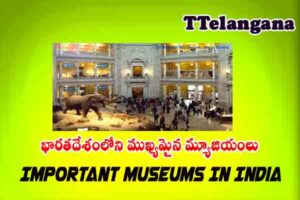 భారతదేశంలోని ముఖ్యమైన మ్యూజియంలు రెండవ భాగం ,Important Museums in India Part-2