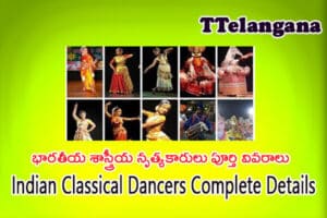 భారతీయ శాస్త్రీయ నృత్యకారులు పూర్తి వివరాలు,Indian Classical Dancers Complete Details