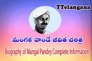 మంగళ్ పాండే జీవిత చరిత్ర,Biography of Mangal Pandey Complete Information