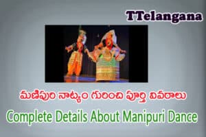 మణిపురి నాట్యం గురించి పూర్తి వివరాలు,Complete Details About Manipuri Dance