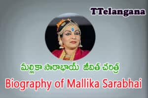 మల్లికా సారాభాయ్ జీవిత చరిత్ర ,Biography Of Mallika Sarabhai
