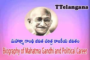 మహాత్మా గాంధీ జీవిత చరిత్ర రాజకీయ జీవితం,Biography of Mahatma Gandhi and Political Career