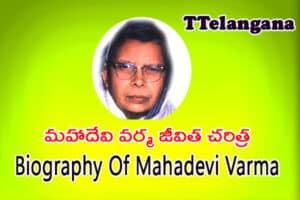 మహాదేవి వర్మ జీవిత చరిత్ర,Biography Of Mahadevi Varma
