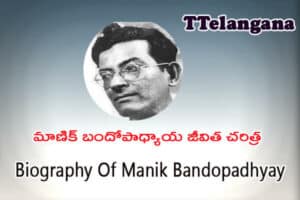 మాణిక్ బందోపాధ్యాయ జీవిత చరిత్ర,Biography Of Manik Bandopadhyay