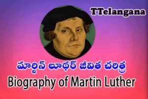 మార్టిన్ లూథర్ జీవిత చరిత్ర,Biography of Martin Luther